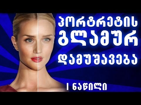 პორტრეტის გლამურ დამუშავება I ნაწილი - Glamour Retouching - Part 1